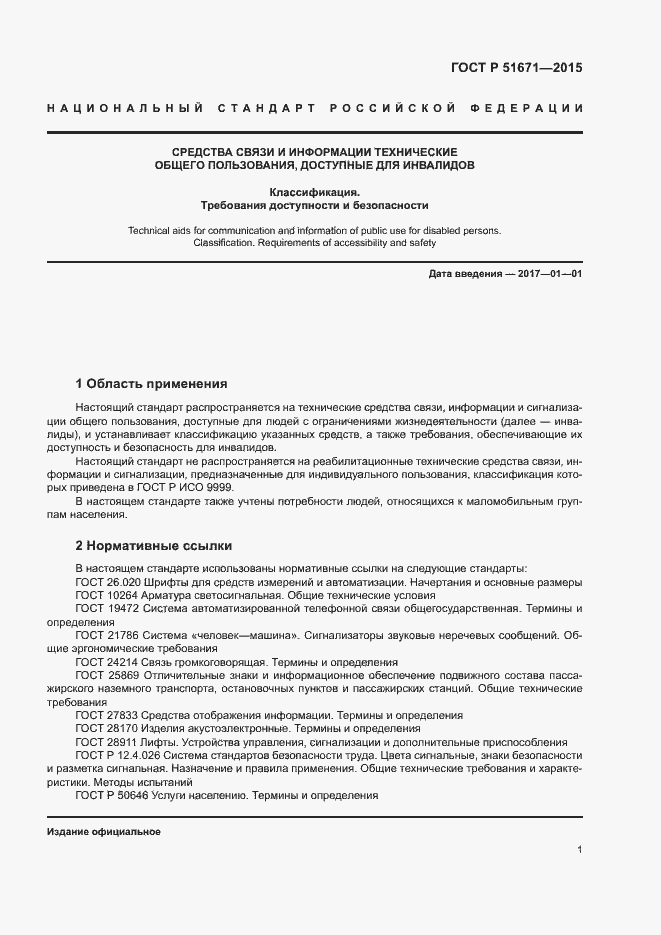 Страница 4 ГОСТ Р 51671-2015