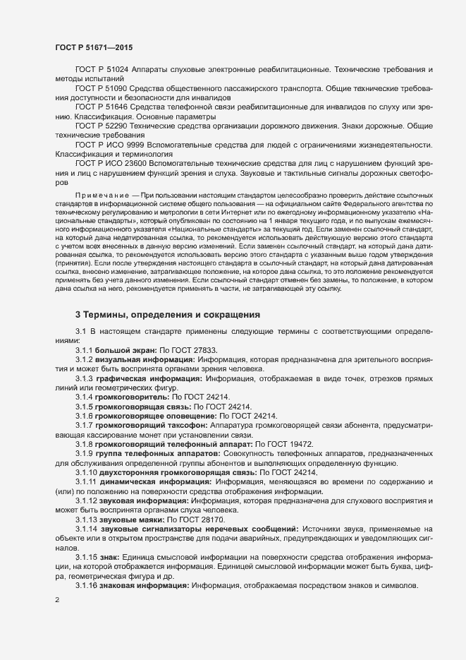 Страница 5 ГОСТ Р 51671-2015