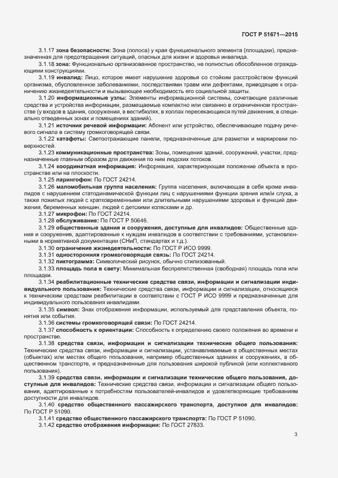 Страница 6 ГОСТ Р 51671-2015