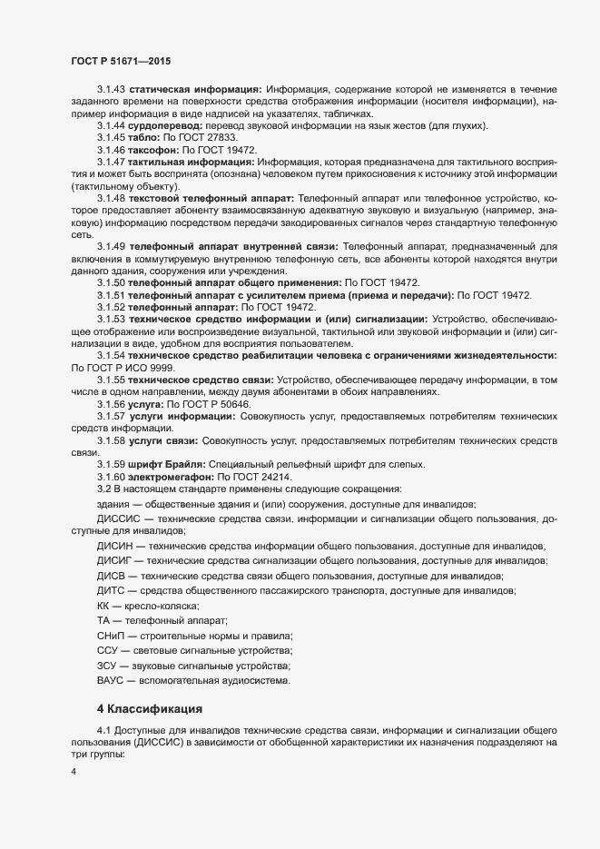 Страница 7 ГОСТ Р 51671-2015