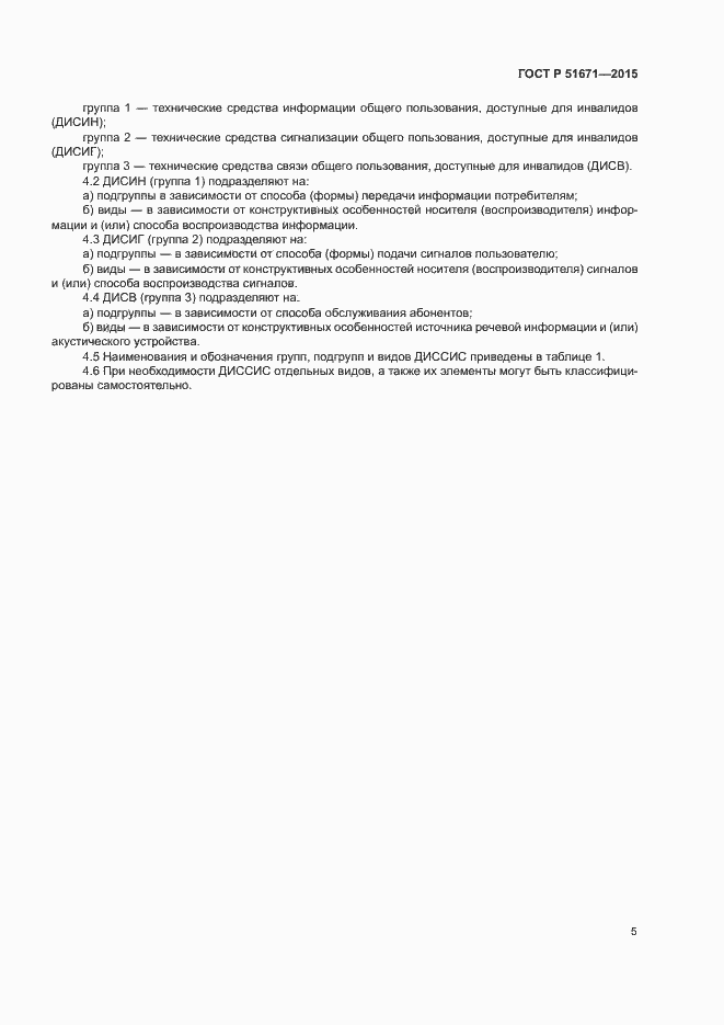 Страница 8 ГОСТ Р 51671-2015