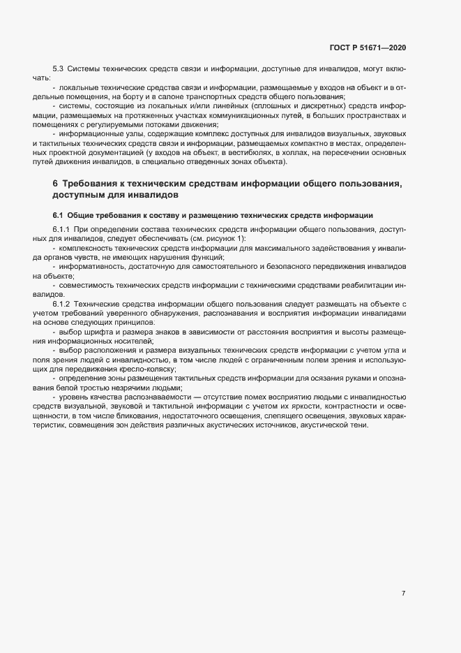 Страница 10 ГОСТ Р 51671-2020