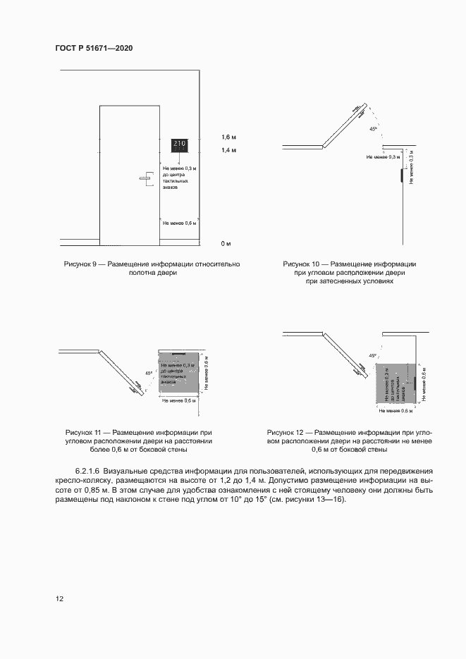 Страница 15 ГОСТ Р 51671-2020