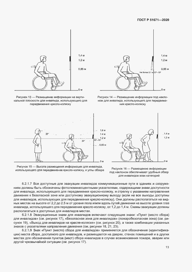 Страница 16 ГОСТ Р 51671-2020