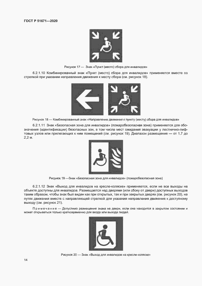 Страница 17 ГОСТ Р 51671-2020