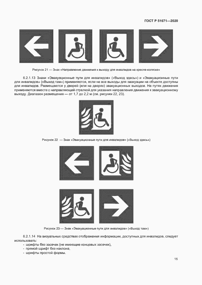 Страница 18 ГОСТ Р 51671-2020