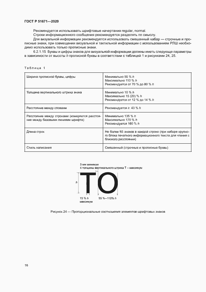 Страница 19 ГОСТ Р 51671-2020