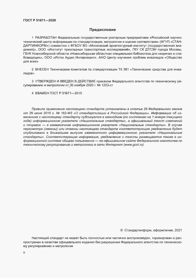 Страница 2 ГОСТ Р 51671-2020