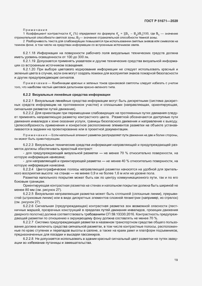 Страница 22 ГОСТ Р 51671-2020