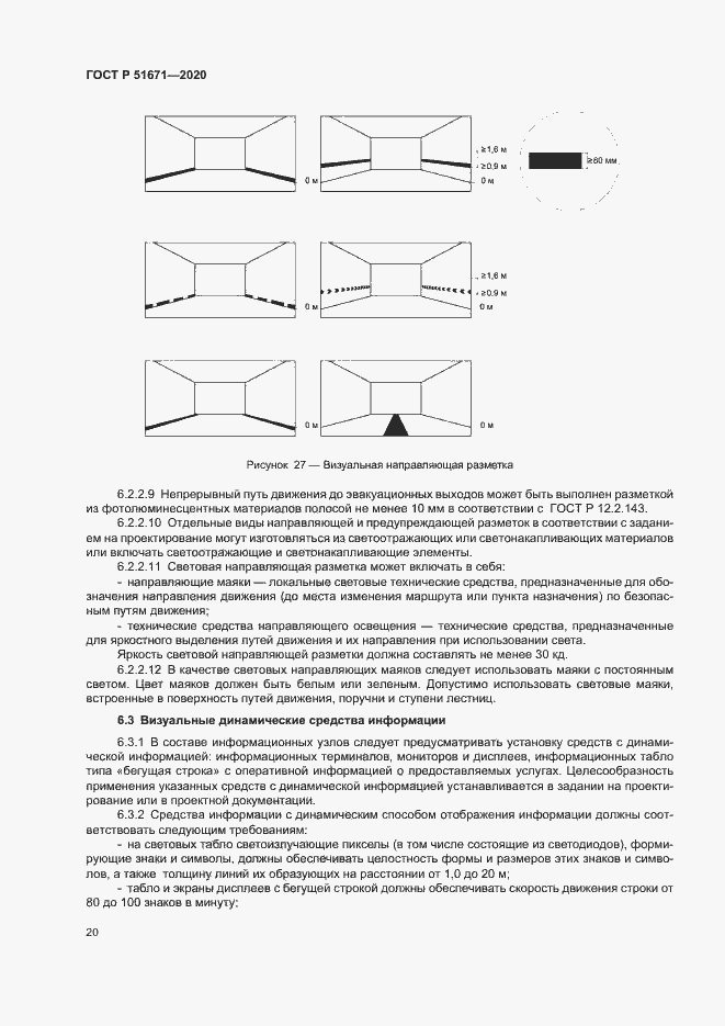Страница 23 ГОСТ Р 51671-2020