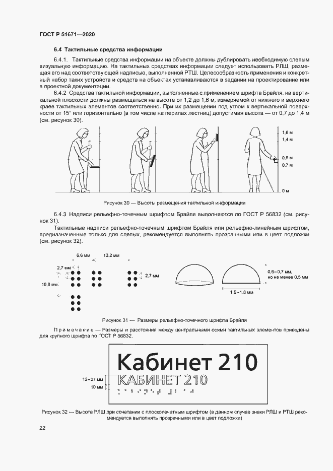 Страница 25 ГОСТ Р 51671-2020