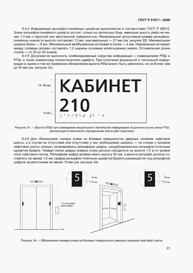 Страница 26 ГОСТ Р 51671-2020