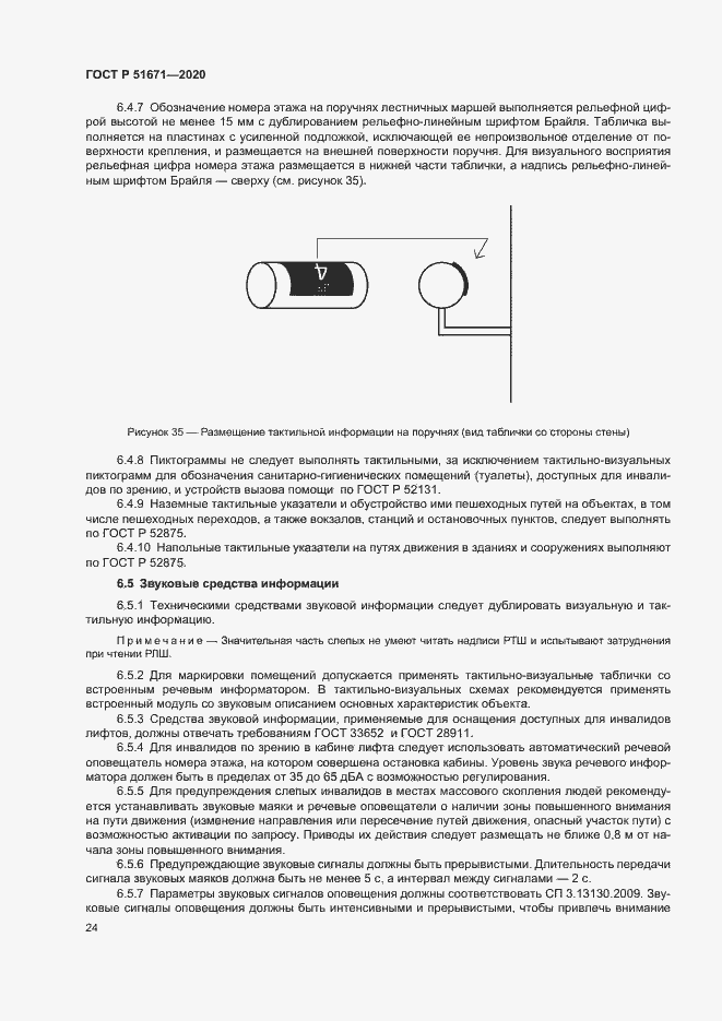 Страница 27 ГОСТ Р 51671-2020