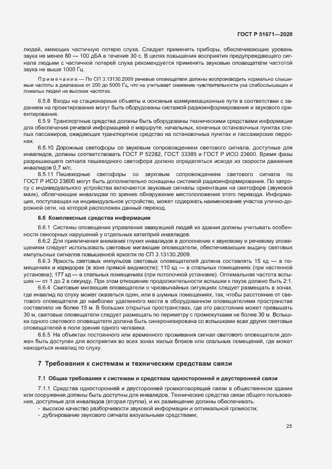 Страница 28 ГОСТ Р 51671-2020