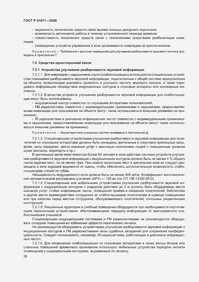 Страница 29 ГОСТ Р 51671-2020