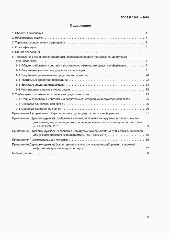 Страница 3 ГОСТ Р 51671-2020