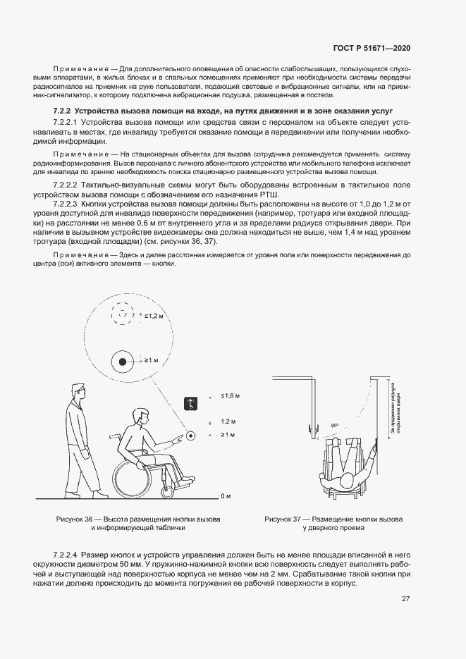 Страница 30 ГОСТ Р 51671-2020