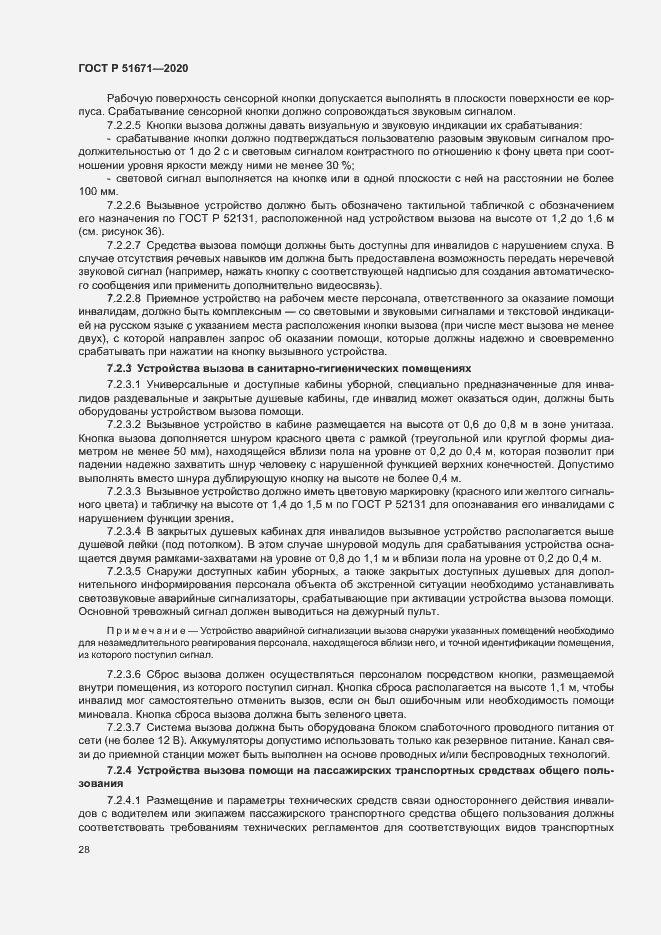 Страница 31 ГОСТ Р 51671-2020