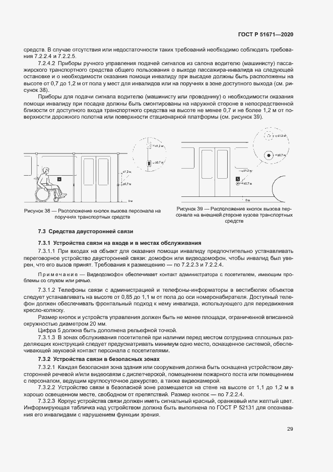 Страница 32 ГОСТ Р 51671-2020
