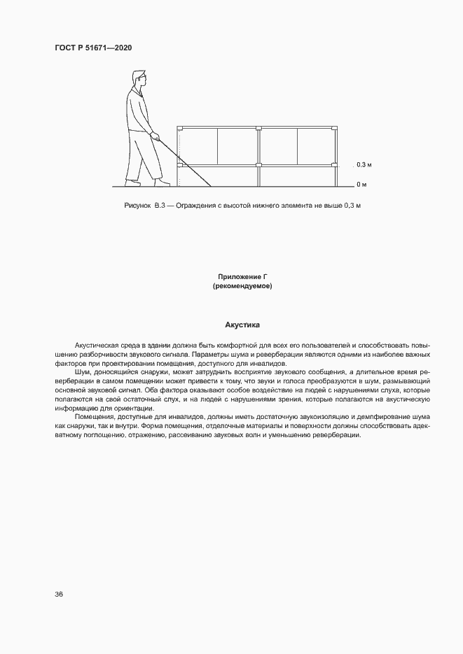 Страница 39 ГОСТ Р 51671-2020