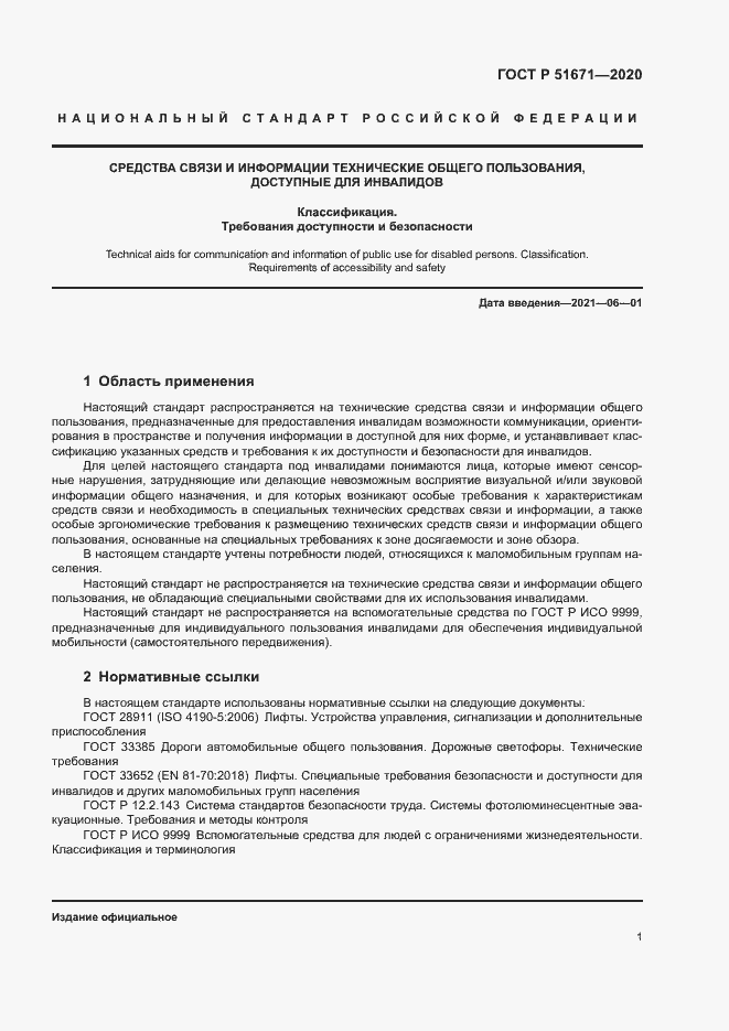 Страница 4 ГОСТ Р 51671-2020