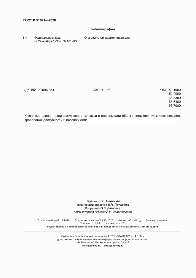 Страница 41 ГОСТ Р 51671-2020