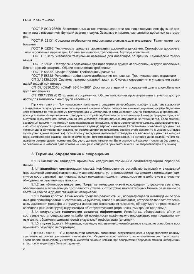Страница 5 ГОСТ Р 51671-2020