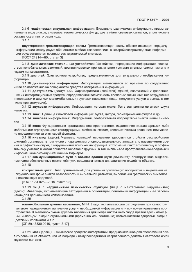 Страница 6 ГОСТ Р 51671-2020