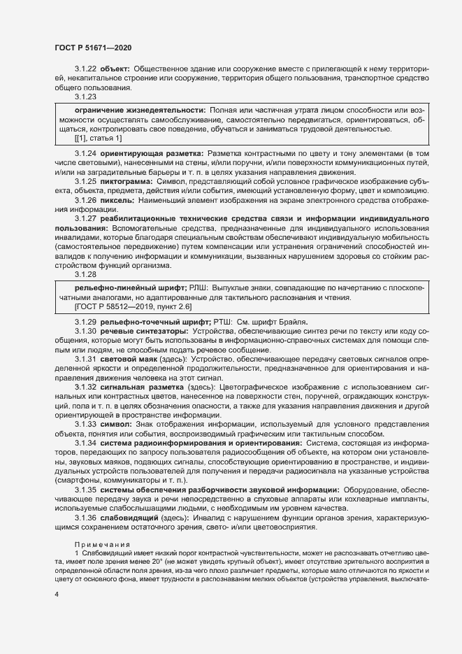 Страница 7 ГОСТ Р 51671-2020