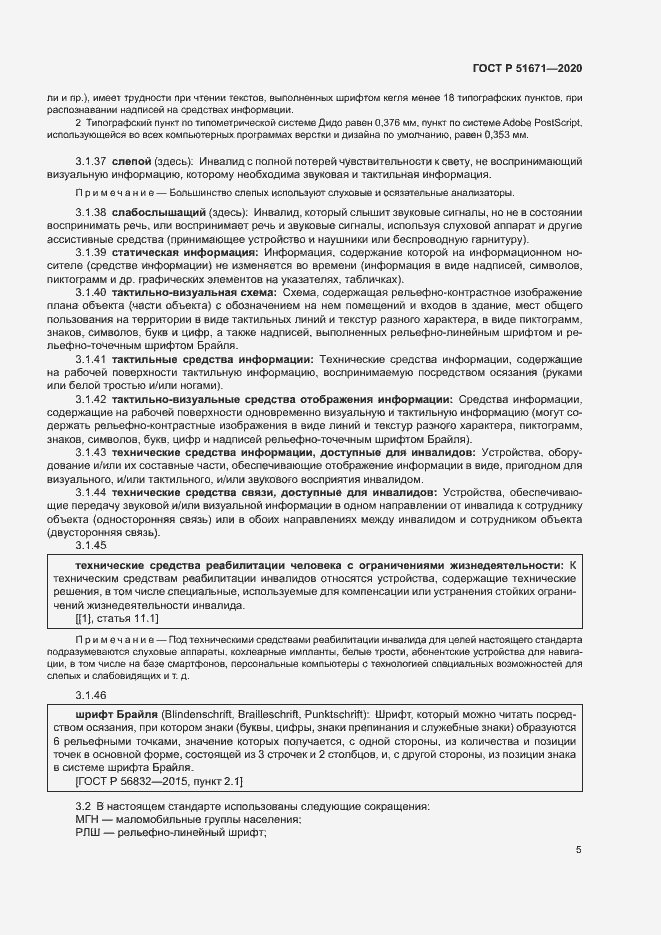 Страница 8 ГОСТ Р 51671-2020