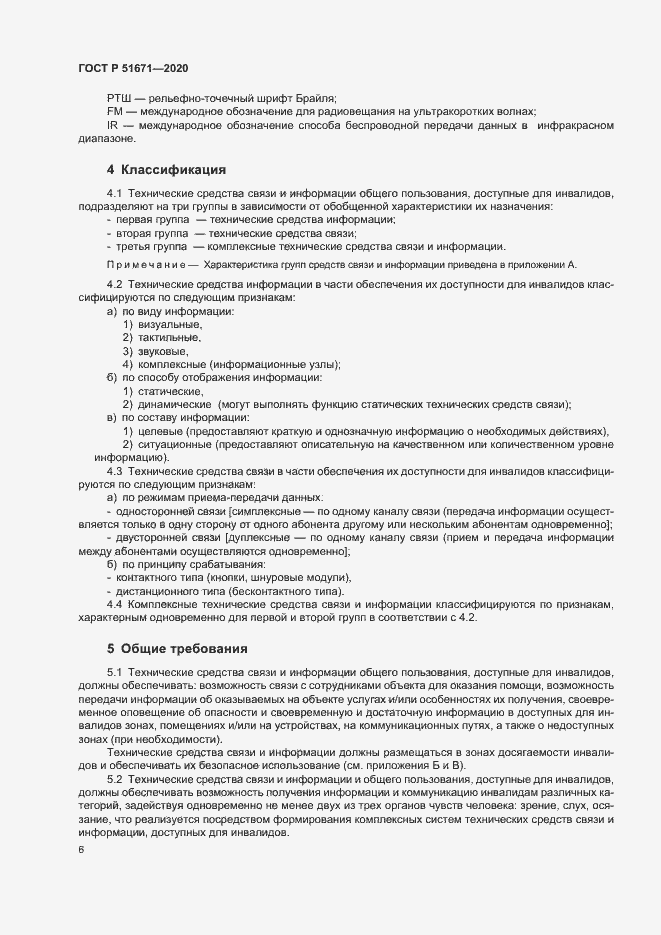 Страница 9 ГОСТ Р 51671-2020