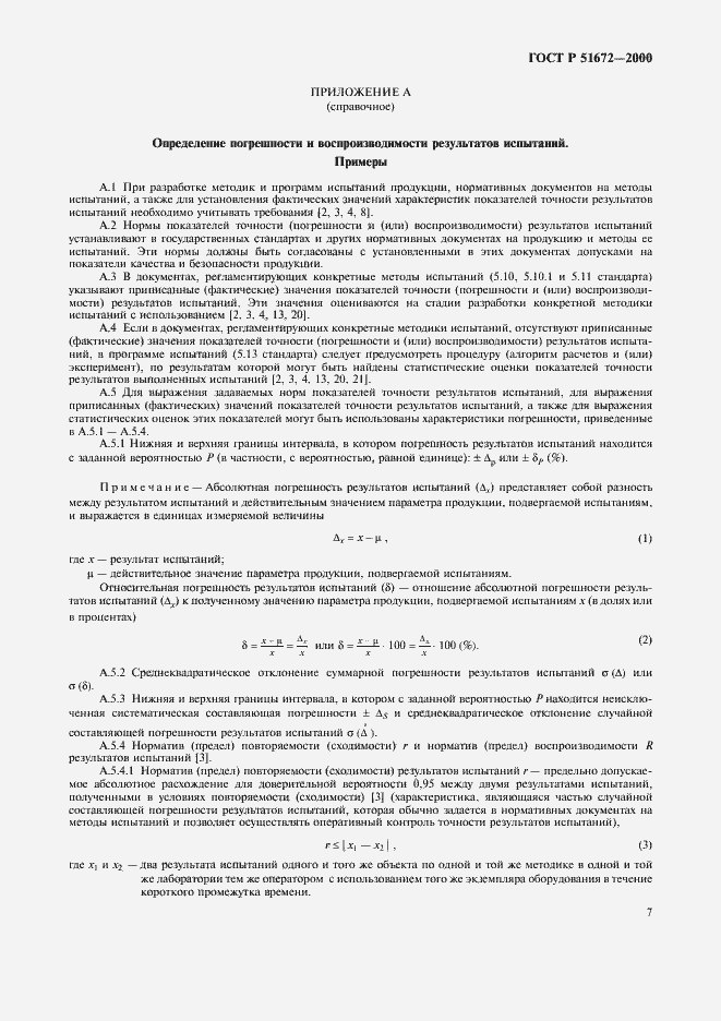 Страница 10 ГОСТ Р 51672-2000