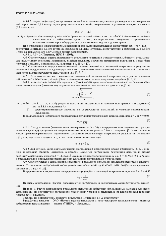 Страница 11 ГОСТ Р 51672-2000