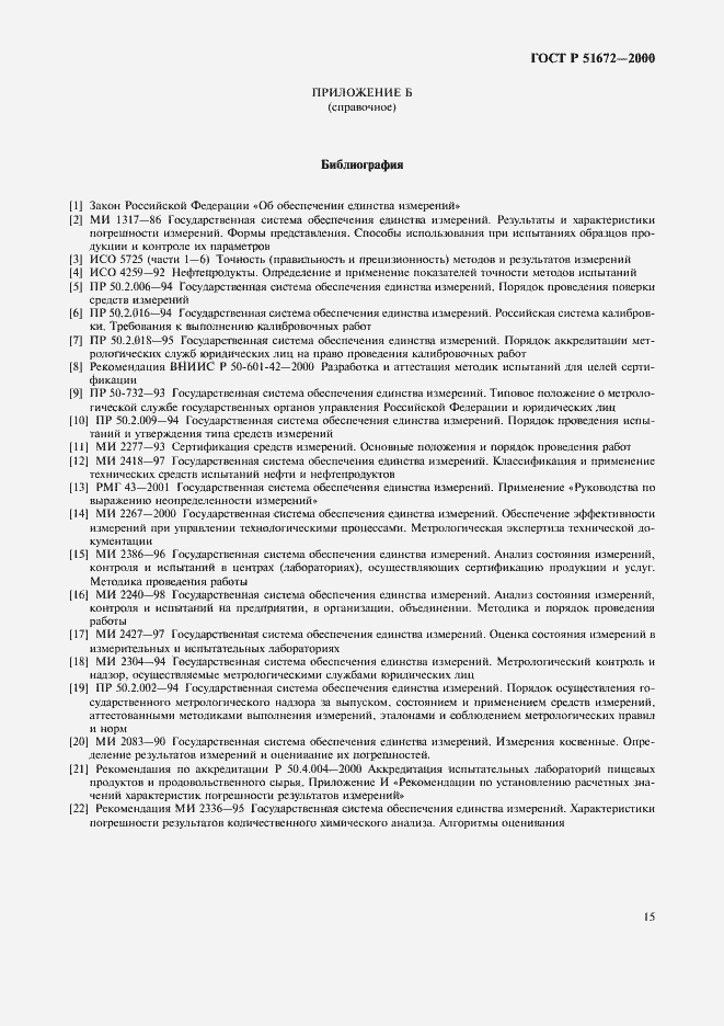 Страница 18 ГОСТ Р 51672-2000