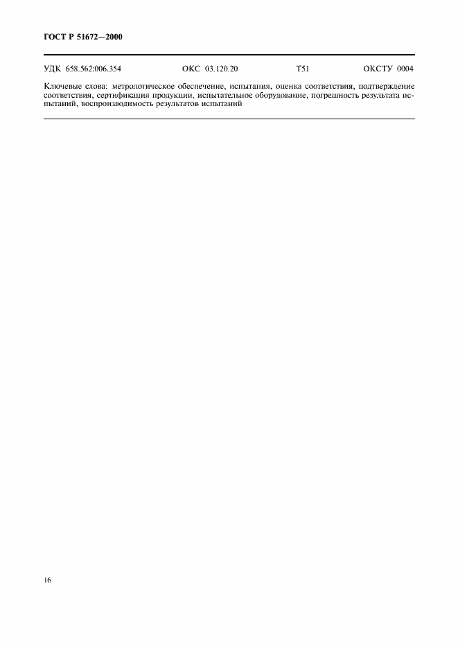 Страница 19 ГОСТ Р 51672-2000