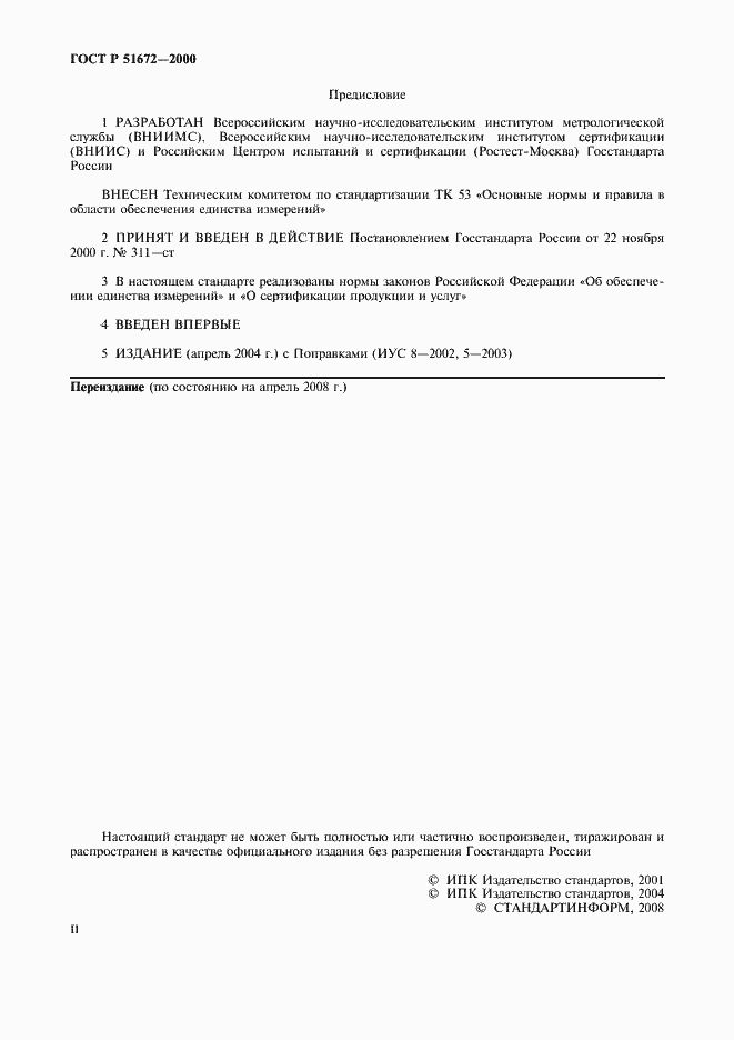 Страница 2 ГОСТ Р 51672-2000