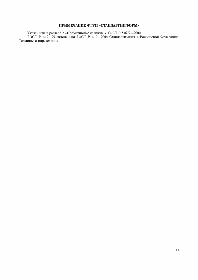 Страница 20 ГОСТ Р 51672-2000
