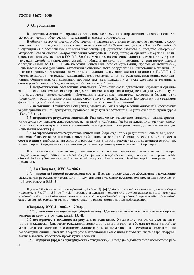 Страница 5 ГОСТ Р 51672-2000