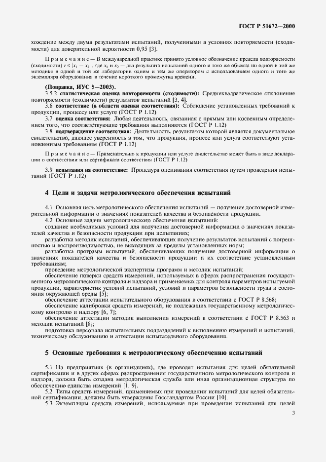 Страница 6 ГОСТ Р 51672-2000
