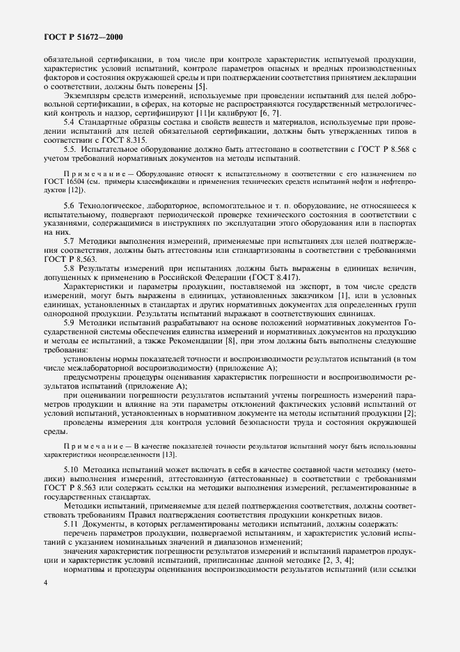 Страница 7 ГОСТ Р 51672-2000