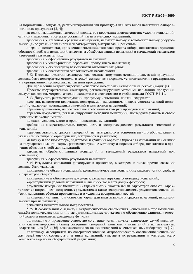 Страница 8 ГОСТ Р 51672-2000
