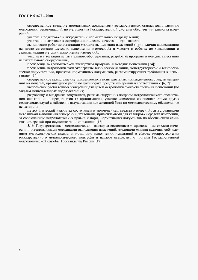 Страница 9 ГОСТ Р 51672-2000