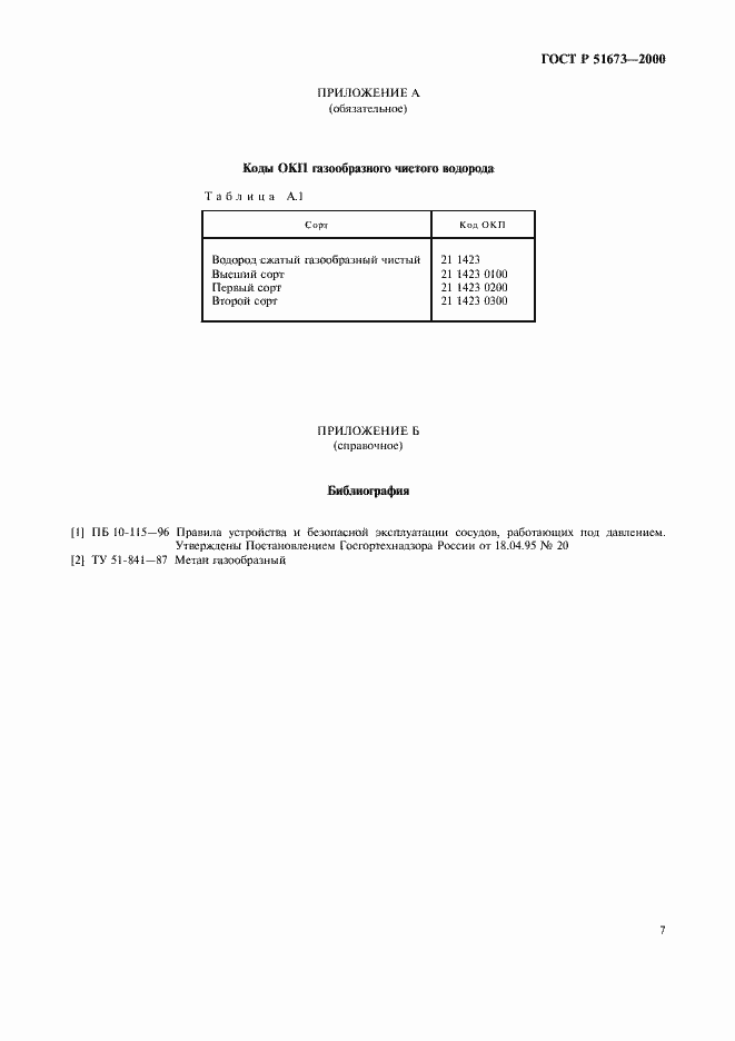 Страница 10 ГОСТ Р 51673-2000