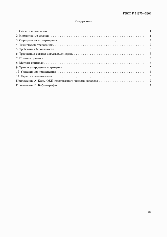 Страница 3 ГОСТ Р 51673-2000