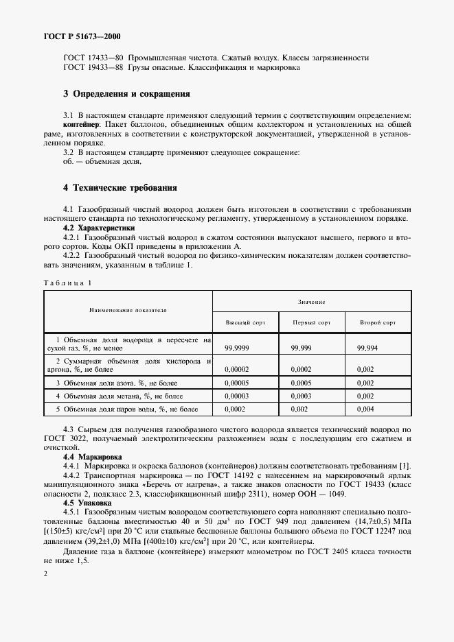Страница 5 ГОСТ Р 51673-2000