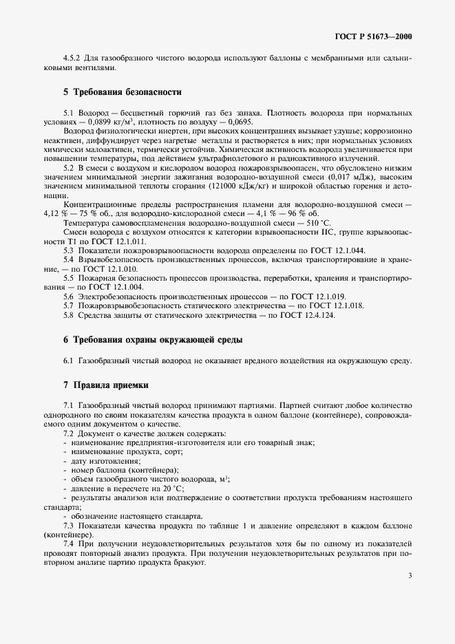 Страница 6 ГОСТ Р 51673-2000