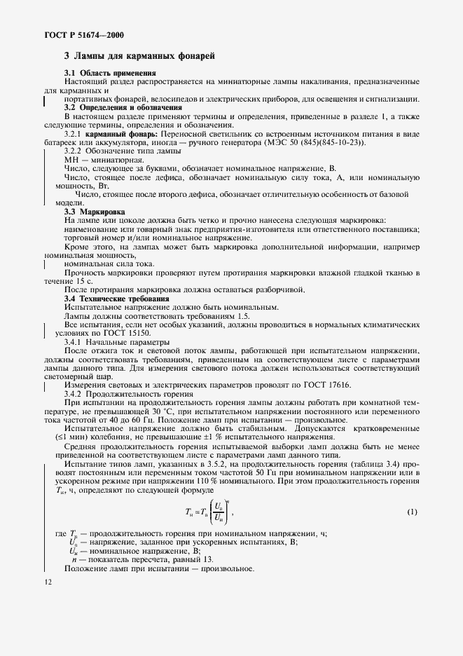 Страница 15 ГОСТ Р 51674-2000