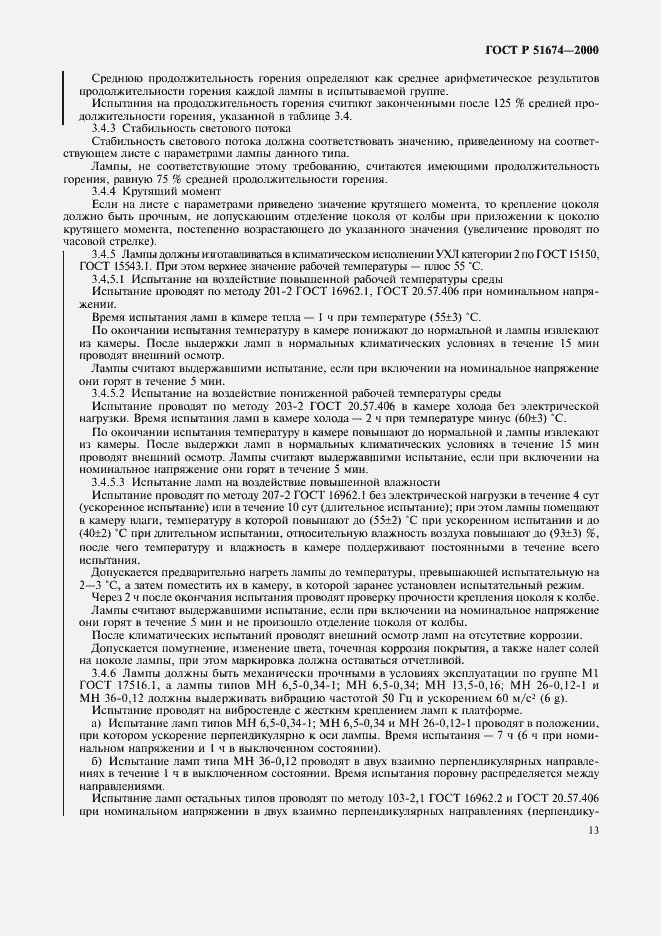 Страница 16 ГОСТ Р 51674-2000
