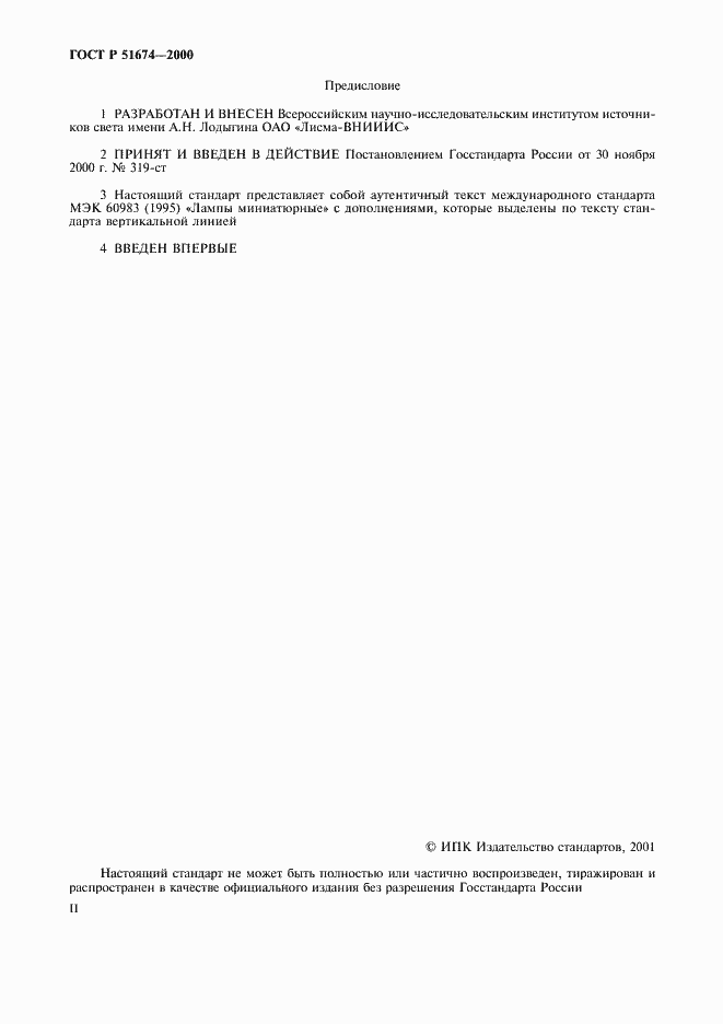 Страница 2 ГОСТ Р 51674-2000