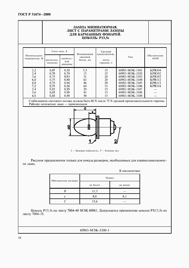 Страница 21 ГОСТ Р 51674-2000